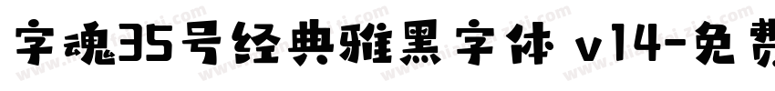 字魂35号经典雅黑字体 v14字体转换